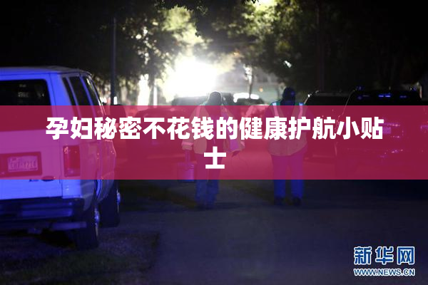 孕妇秘密不花钱的健康护航小贴士
