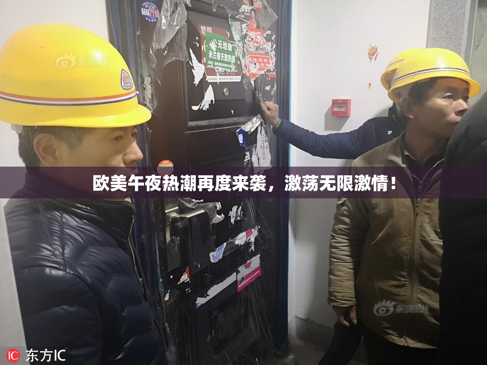 欧美午夜热潮再度来袭，激荡无限激情！