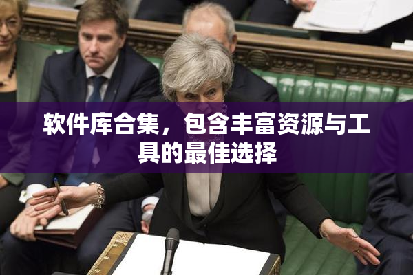 软件库合集，包含丰富资源与工具的最佳选择
