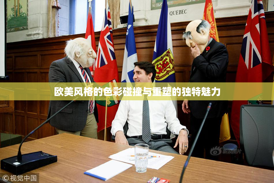 欧美风格的色彩碰撞与重塑的独特魅力