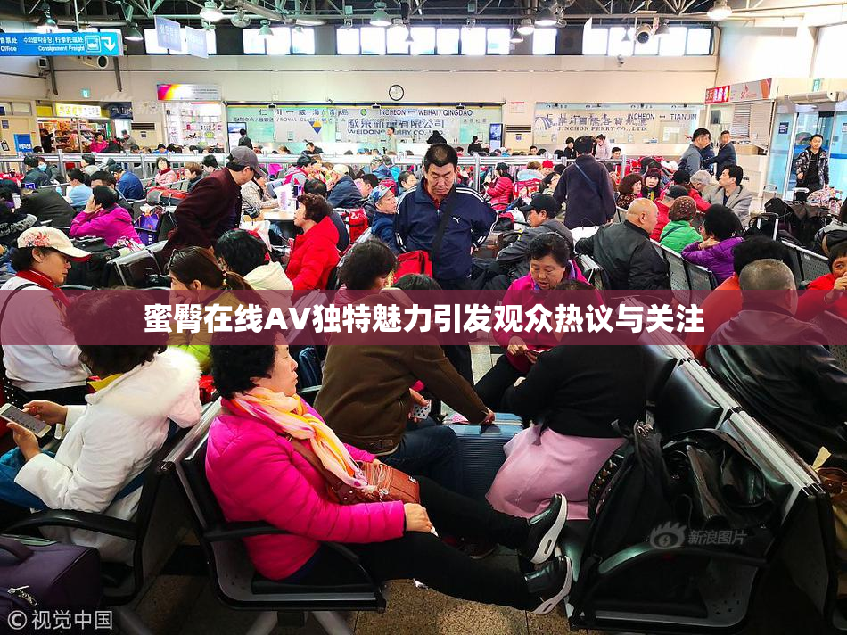 蜜臀在线AV独特魅力引发观众热议与关注
