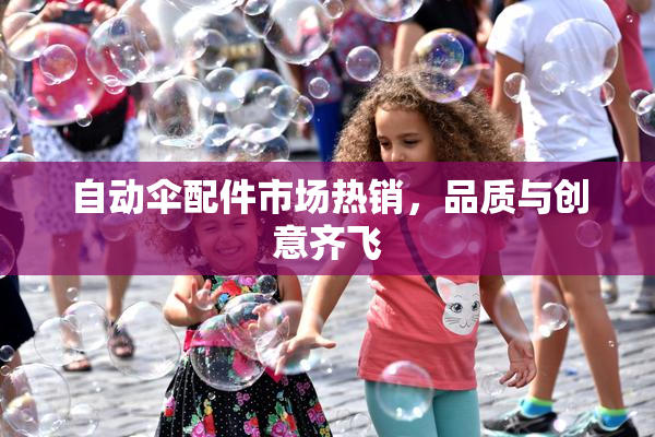 自动伞配件市场热销，品质与创意齐飞