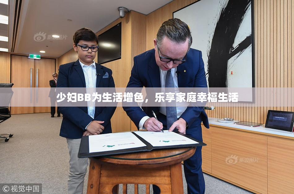 少妇BB为生活增色，乐享家庭幸福生活