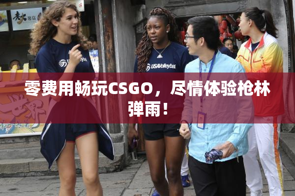 零费用畅玩CSGO，尽情体验枪林弹雨！