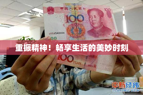 重振精神！畅享生活的美妙时刻