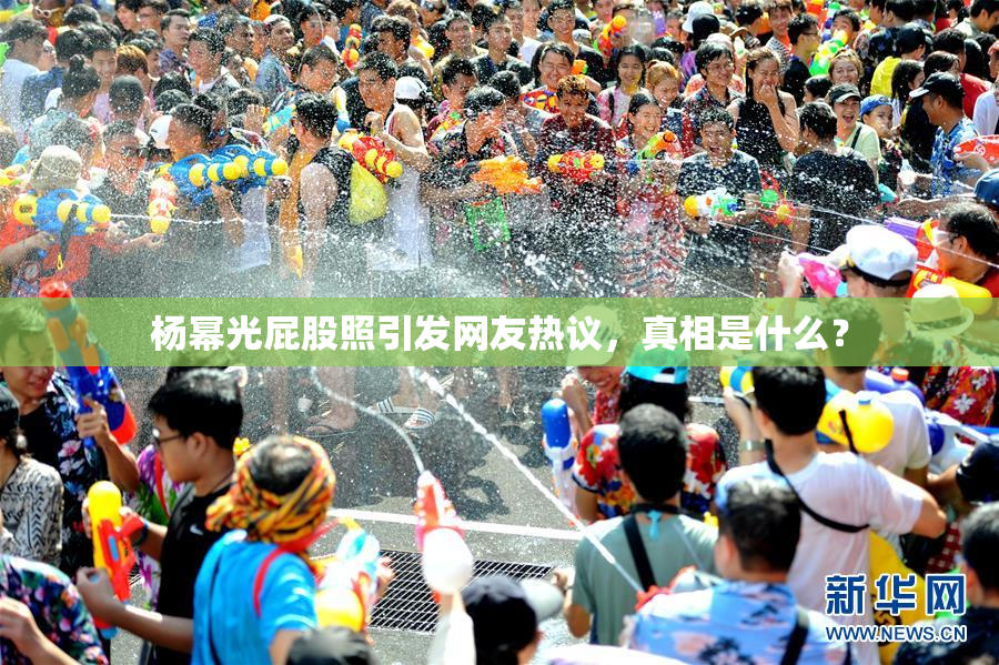 杨幂光屁股照引发网友热议，真相是什么？