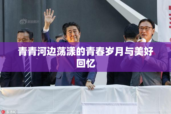 青青河边荡漾的青春岁月与美好回忆