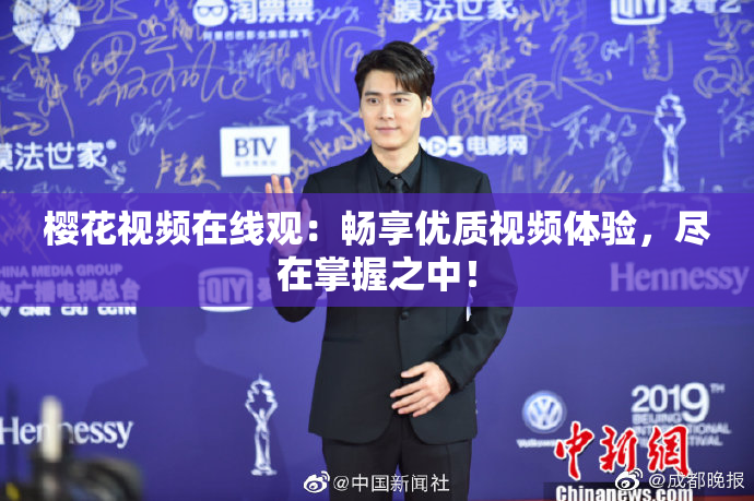 樱花视频在线观：畅享优质视频体验，尽在掌握之中！