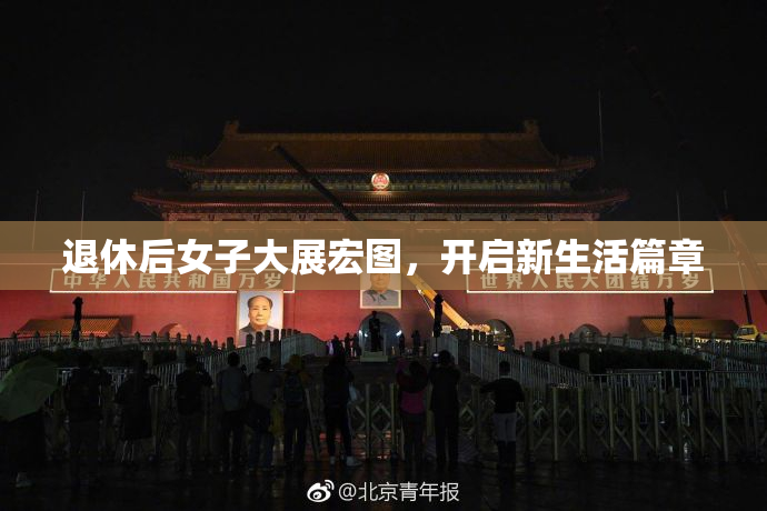 退休后女子大展宏图，开启新生活篇章