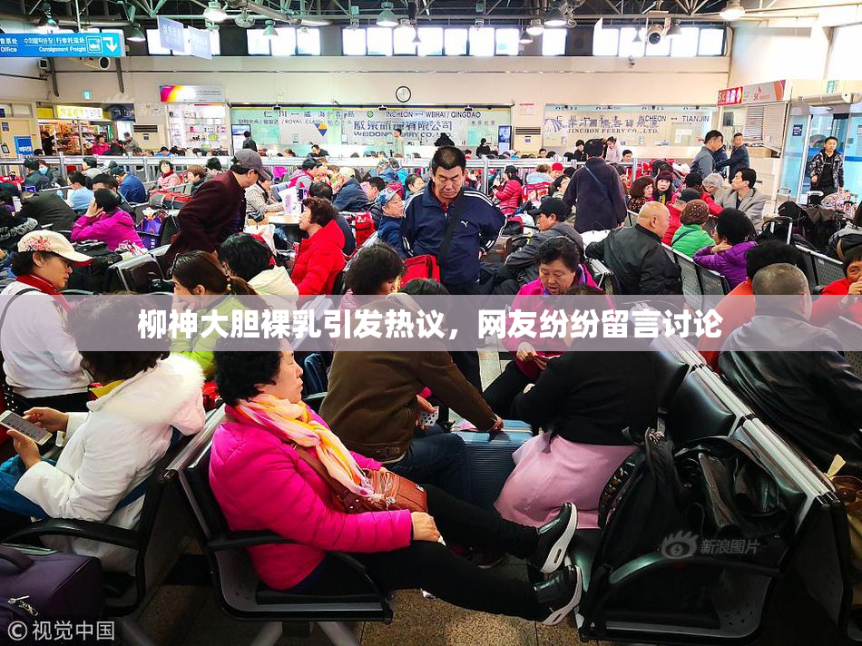 柳神大胆裸乳引发热议，网友纷纷留言讨论