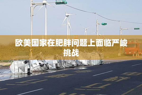 欧美国家在肥胖问题上面临严峻挑战