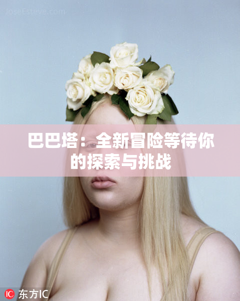巴巴塔：全新冒险等待你的探索与挑战