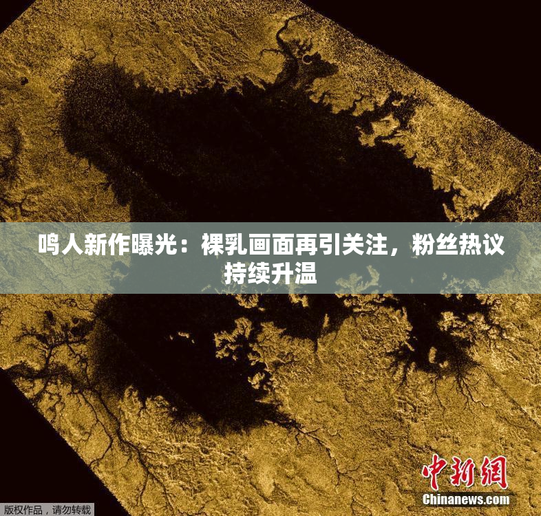 鸣人新作曝光：裸乳画面再引关注，粉丝热议持续升温