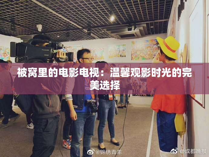 被窝里的电影电视：温馨观影时光的完美选择