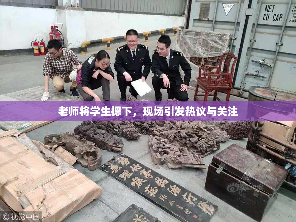 老师将学生摁下，现场引发热议与关注