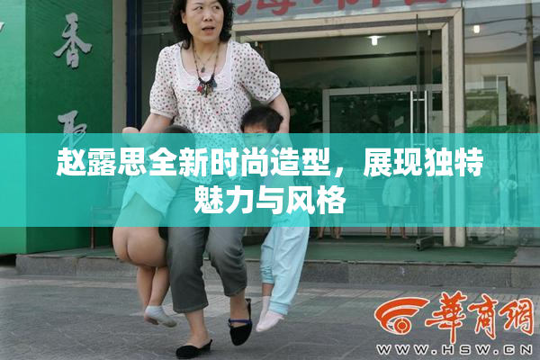 赵露思全新时尚造型，展现独特魅力与风格