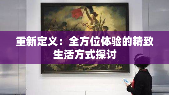 重新定义：全方位体验的精致生活方式探讨