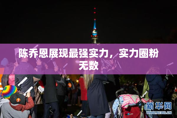 陈乔恩展现最强实力，实力圈粉无数