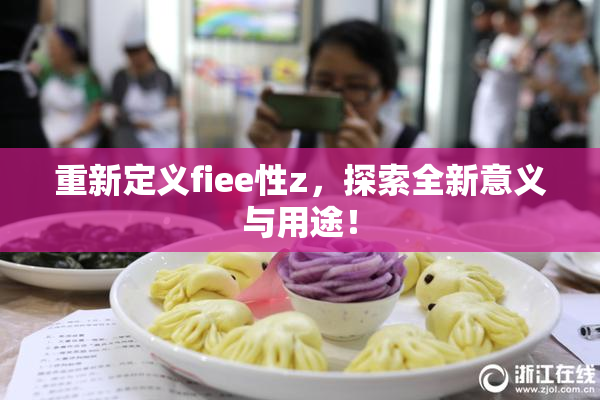 重新定义fiee性z，探索全新意义与用途！