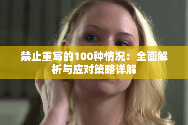 禁止重写的100种情况：全面解析与应对策略详解