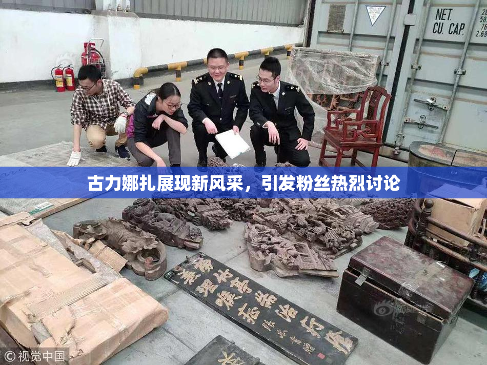 古力娜扎展现新风采，引发粉丝热烈讨论