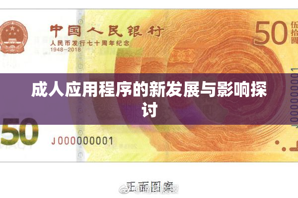 成人应用程序的新发展与影响探讨