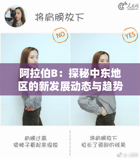 阿拉伯B：探秘中东地区的新发展动态与趋势