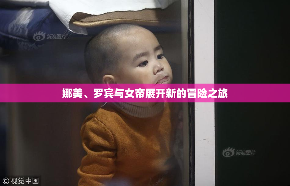 娜美、罗宾与女帝展开新的冒险之旅