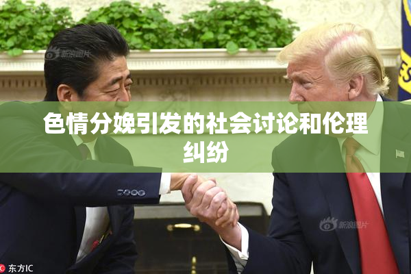 色情分娩引发的社会讨论和伦理纠纷
