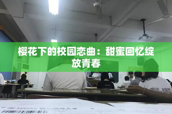 樱花下的校园恋曲：甜蜜回忆绽放青春