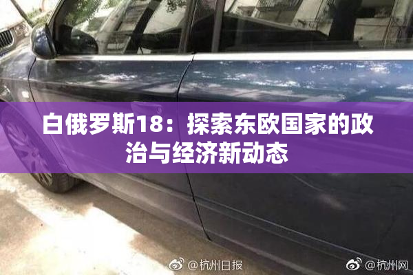 白俄罗斯18：探索东欧国家的政治与经济新动态