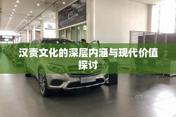 汉责文化的深层内涵与现代价值探讨