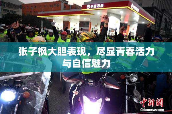 张子枫大胆表现，尽显青春活力与自信魅力