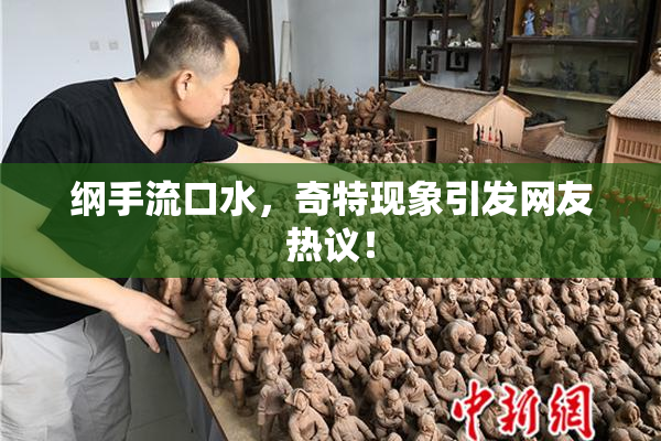 纲手流口水，奇特现象引发网友热议！