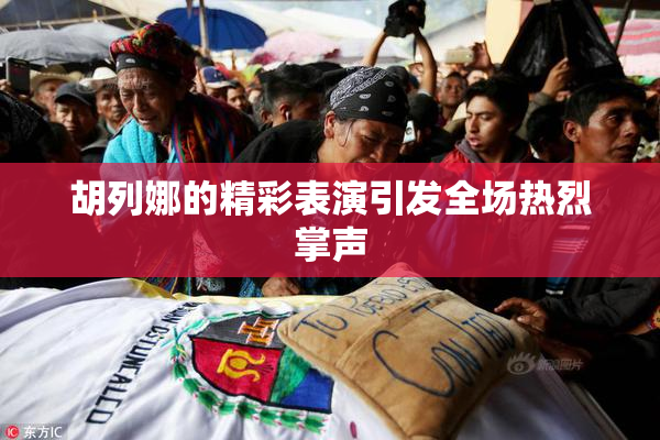 胡列娜的精彩表演引发全场热烈掌声