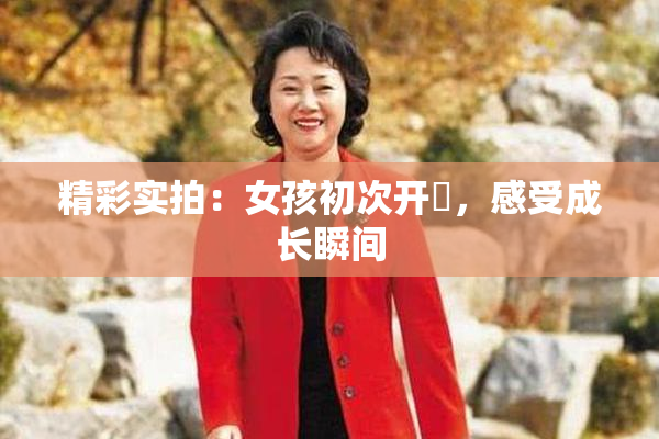 精彩实拍：女孩初次开笣，感受成长瞬间