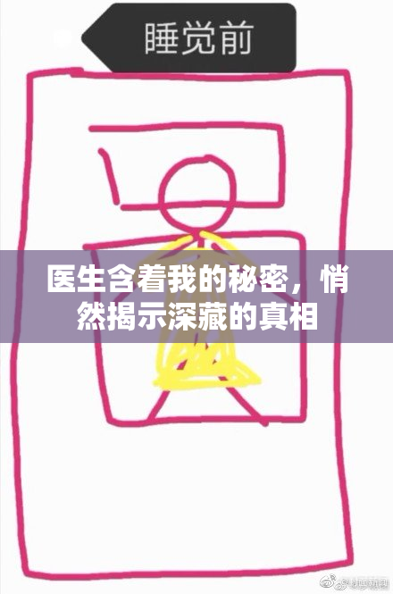 医生含着我的秘密，悄然揭示深藏的真相