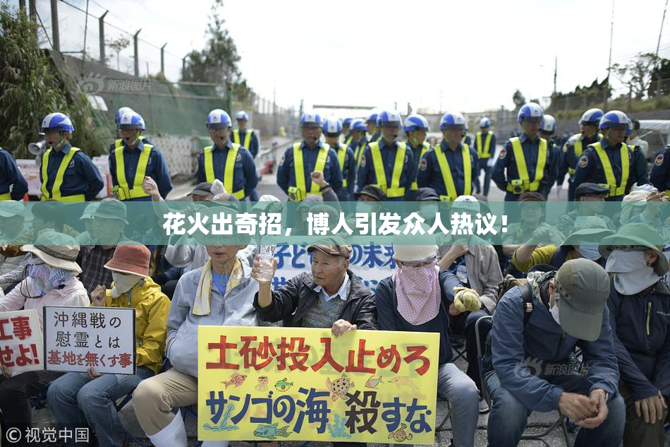 花火出奇招，博人引发众人热议！