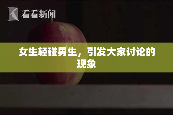 女生轻碰男生，引发大家讨论的现象