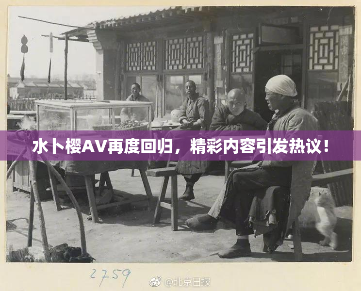 水卜樱AV再度回归，精彩内容引发热议！