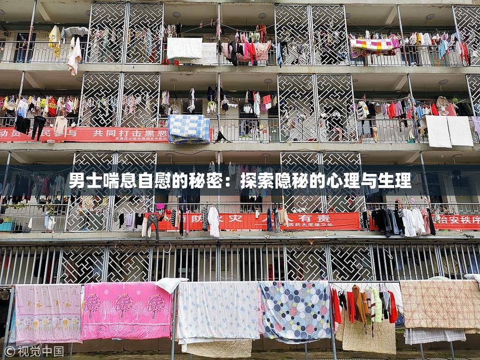 男士喘息自慰的秘密：探索隐秘的心理与生理