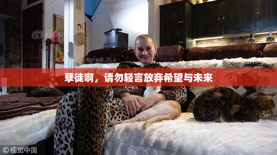 孽徒啊，请勿轻言放弃希望与未来