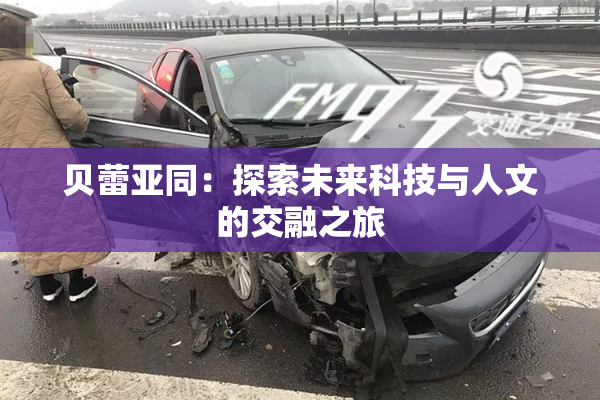 贝蕾亚同：探索未来科技与人文的交融之旅