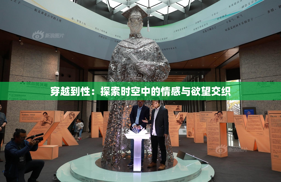 穿越到性：探索时空中的情感与欲望交织