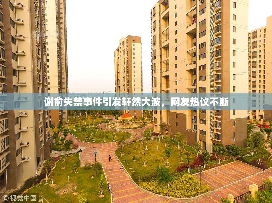 谢俞失禁事件引发轩然大波，网友热议不断