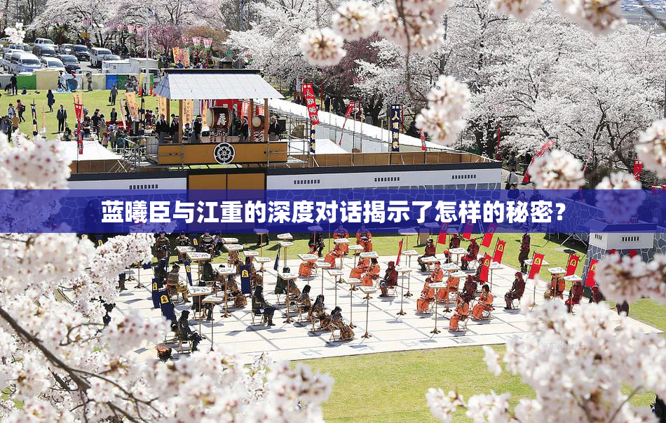 蓝曦臣与江重的深度对话揭示了怎样的秘密？