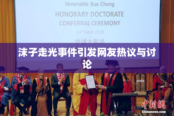 沫子走光事件引发网友热议与讨论