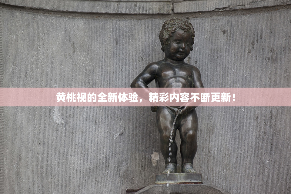 黄桃视的全新体验，精彩内容不断更新！