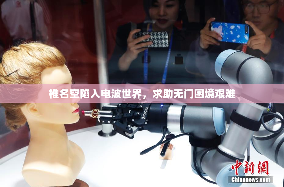 椎名空陷入电波世界，求助无门困境艰难