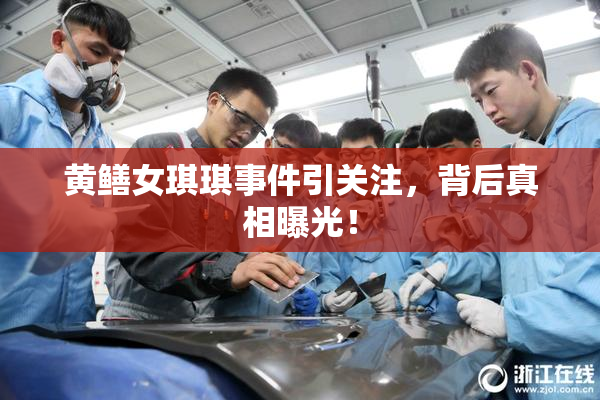 黄鳝女琪琪事件引关注，背后真相曝光！